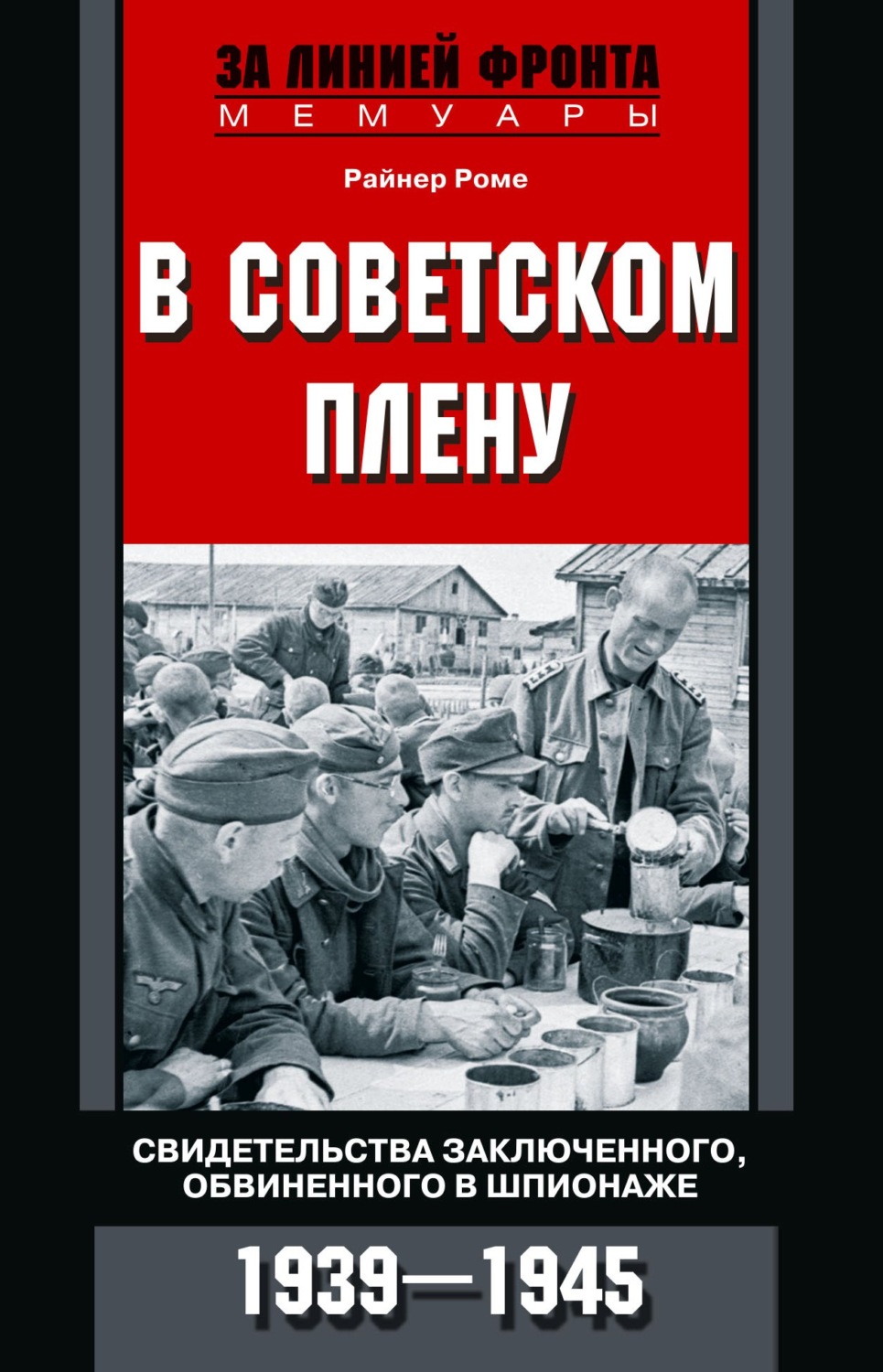 Обложка книги «В советском плену. Свидетельства заключенного, обвиненного в шпионаже. 1939–1945»