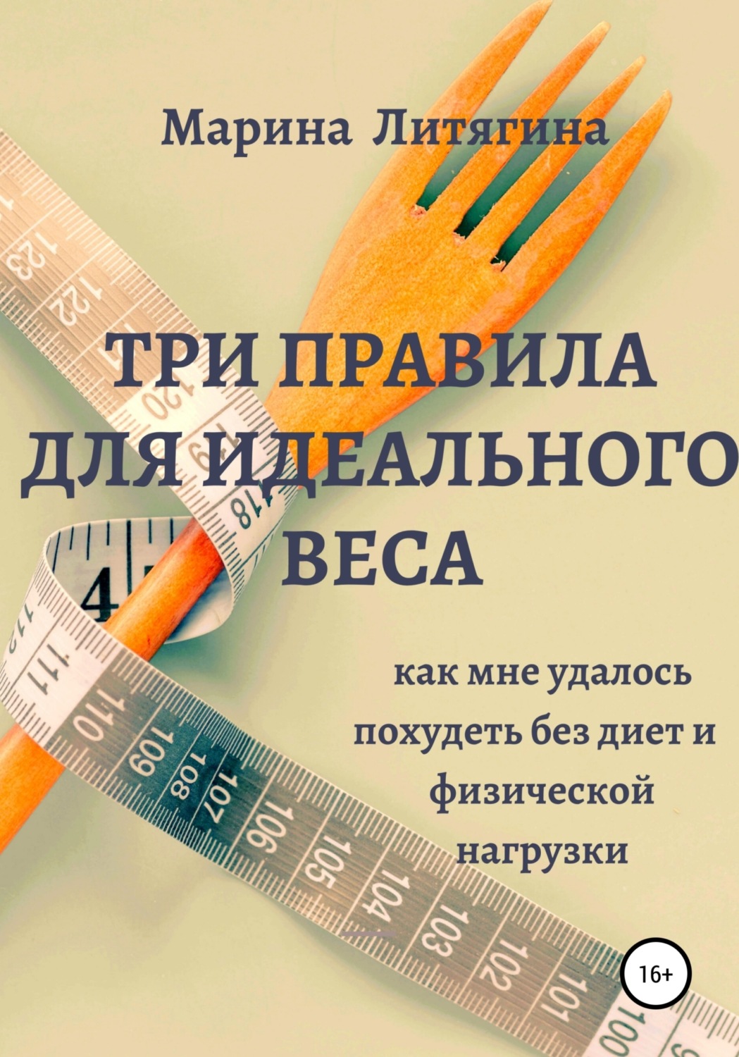 Обложка книги «Три правила для идеального веса. Как мне удалось похудеть без диет и физической нагрузки»