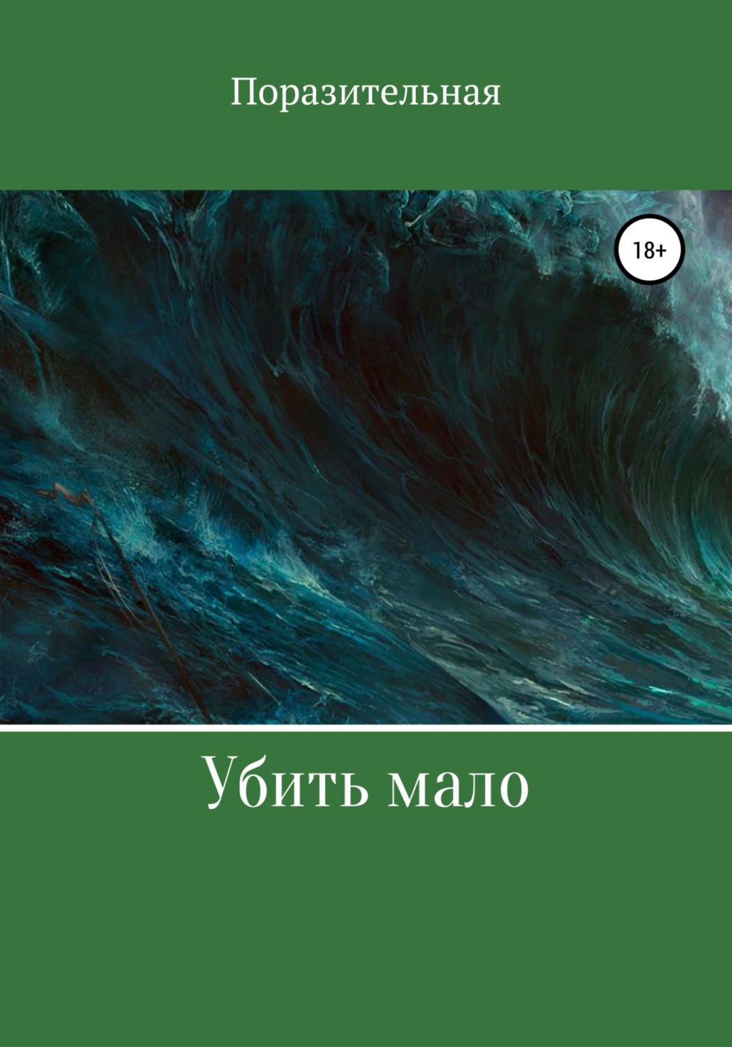 Обложка книги «Убить мало»