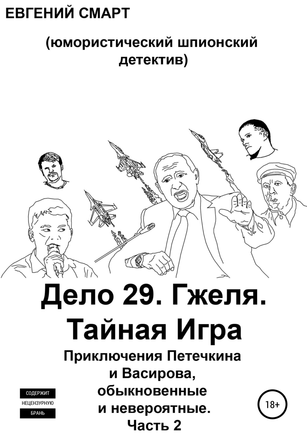 Обложка книги «Дело 29. Гжеля. Тайная Игра. Приключения Петечкина и Васирова, обыкновенные и невероятные (юмористический шпионский детектив). Часть 2»
