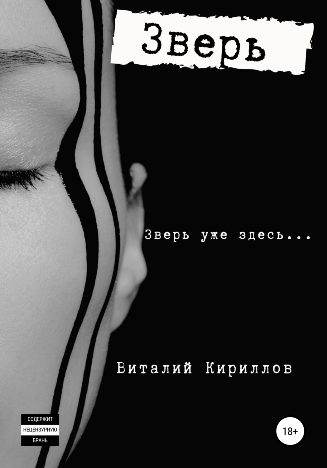 Обложка книги «Зверь»