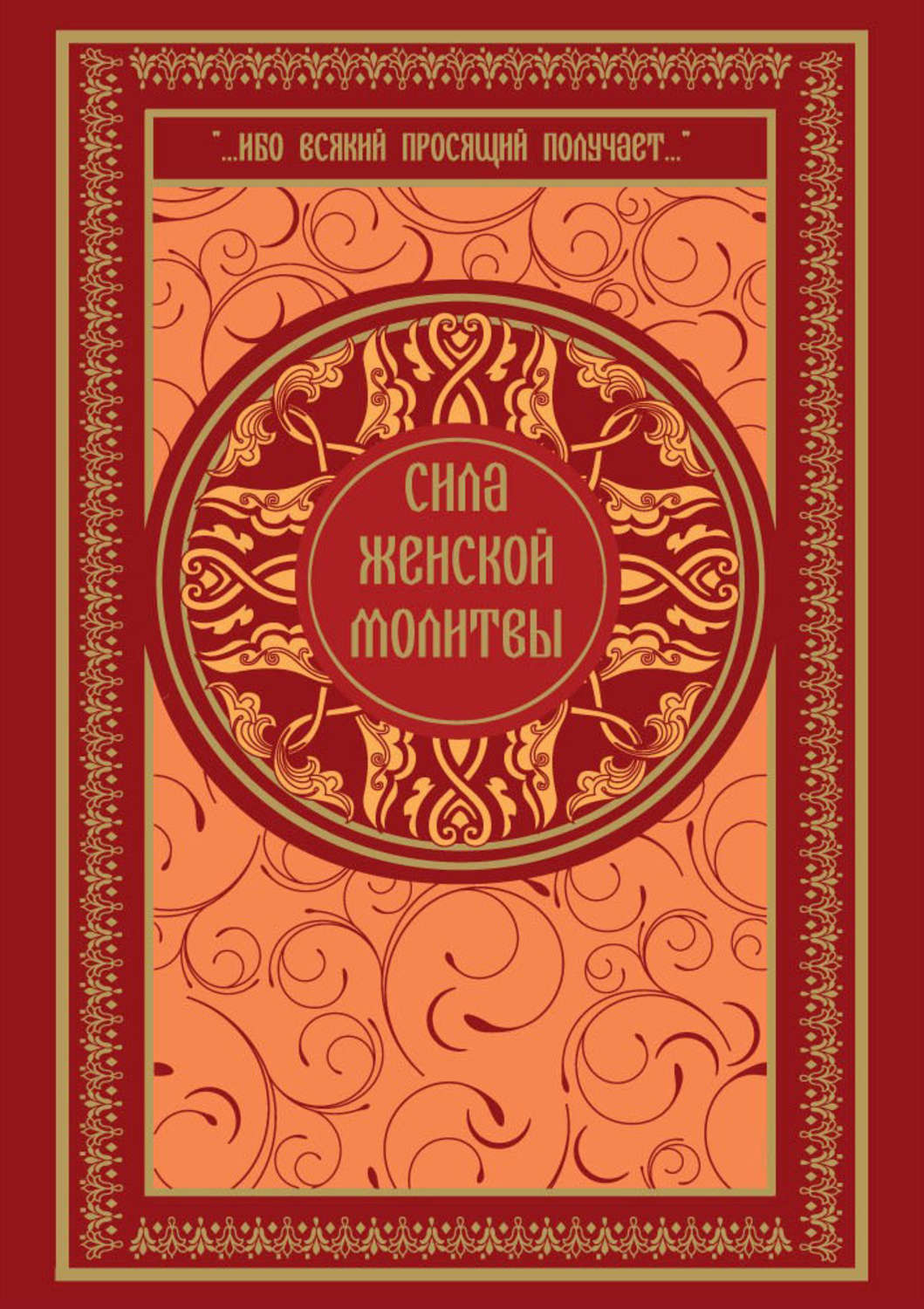 Обложка книги «Сила женской молитвы»