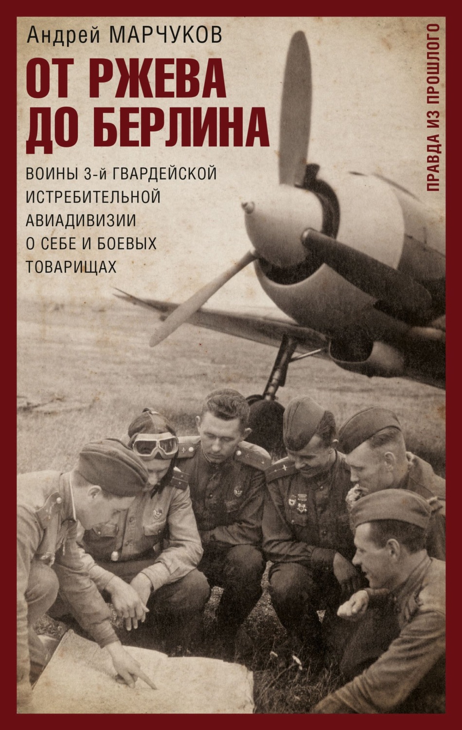 Обложка книги «От Ржева до Берлина. Воины 3-й гвардейской истребительной авиадивизии о себе и боевых товарищах»