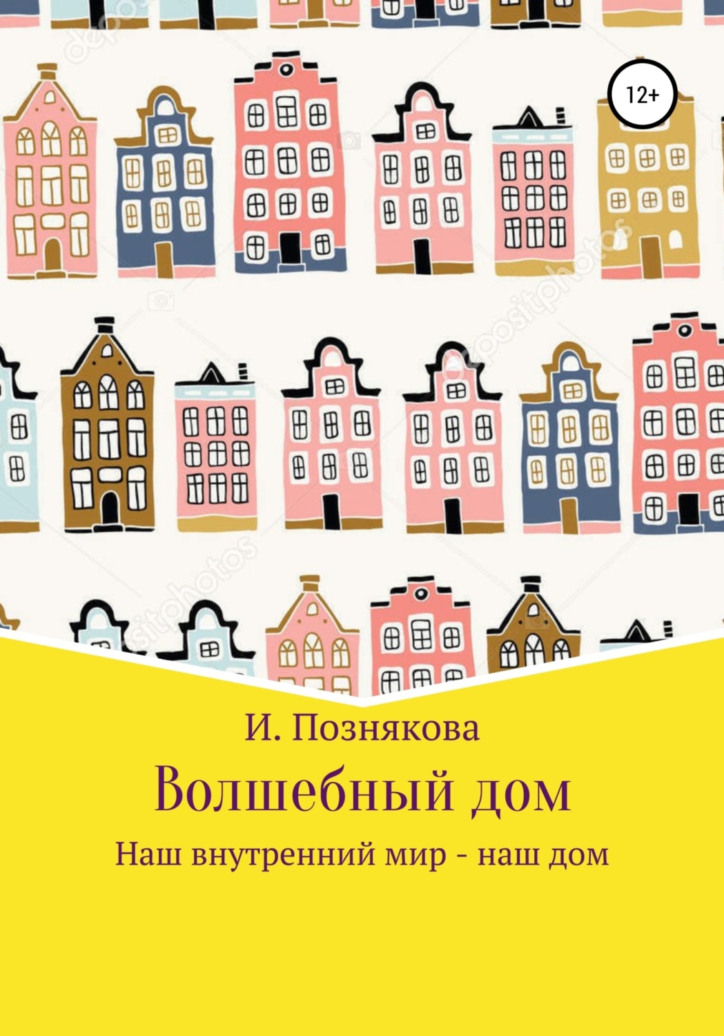 Обложка книги «Волшебный дом»