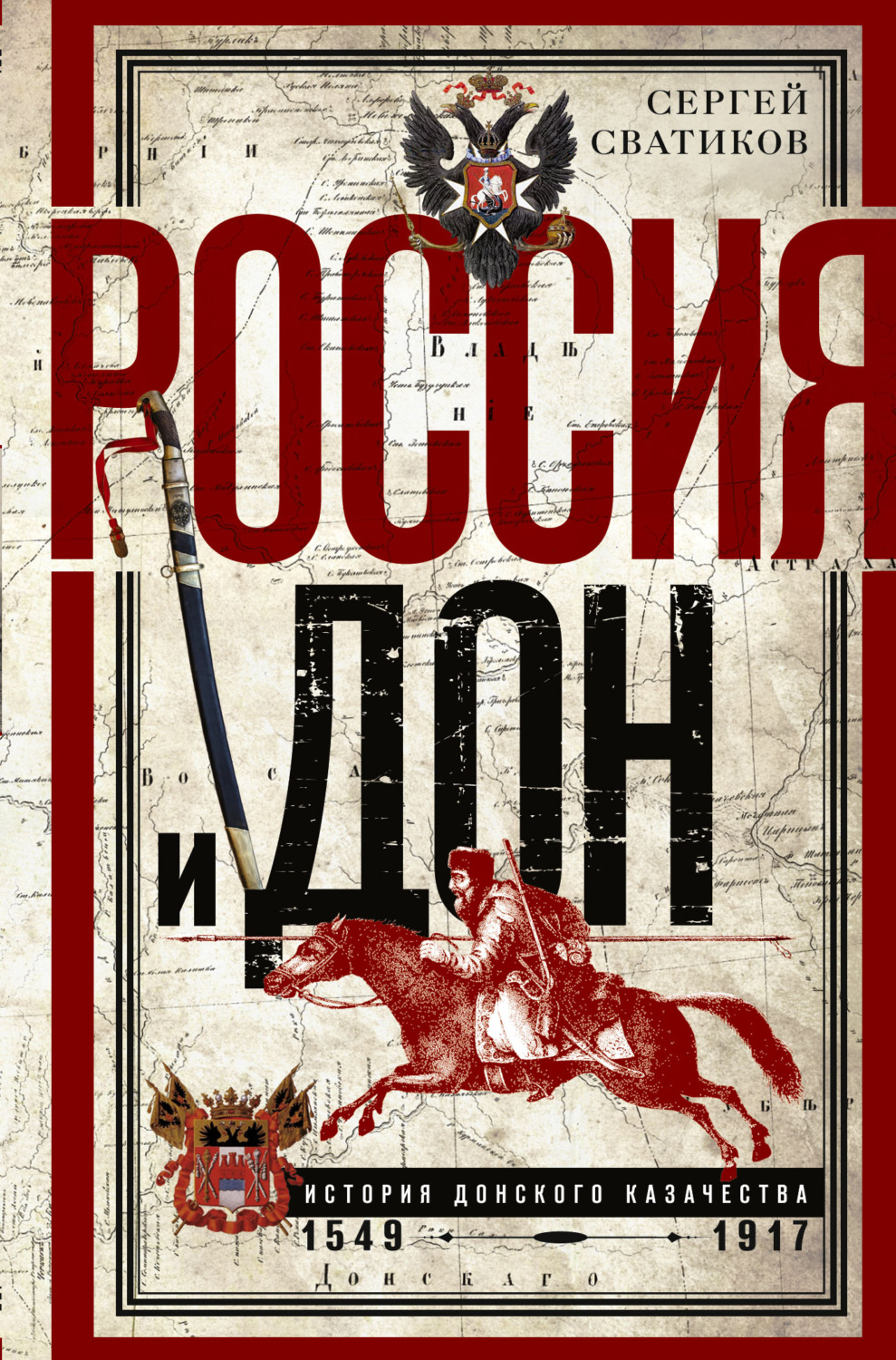 Обложка книги «Россия и Дон. История донского казачества 1549—1917.»