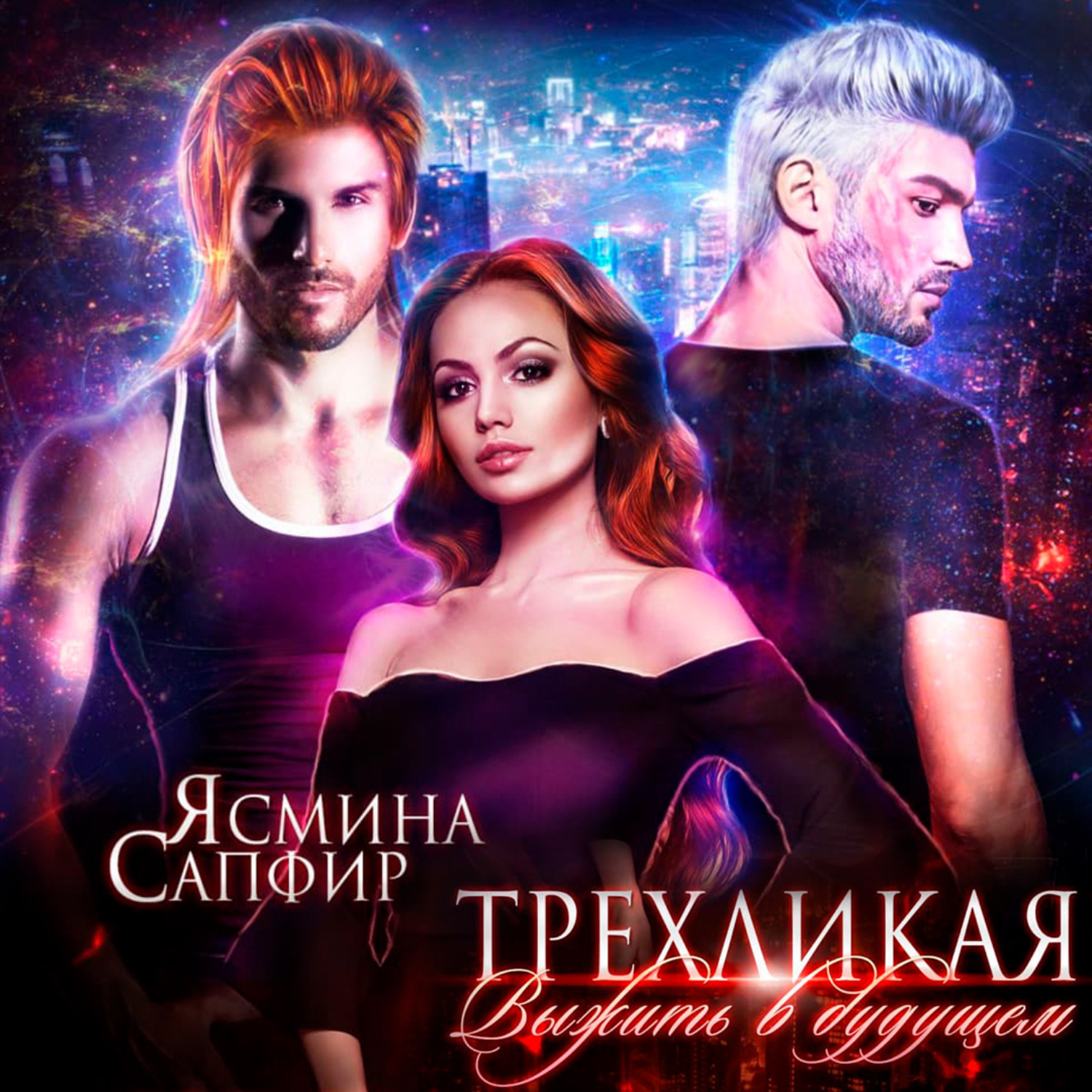 Обложка книги «Трехликая. Выжить в будущем»