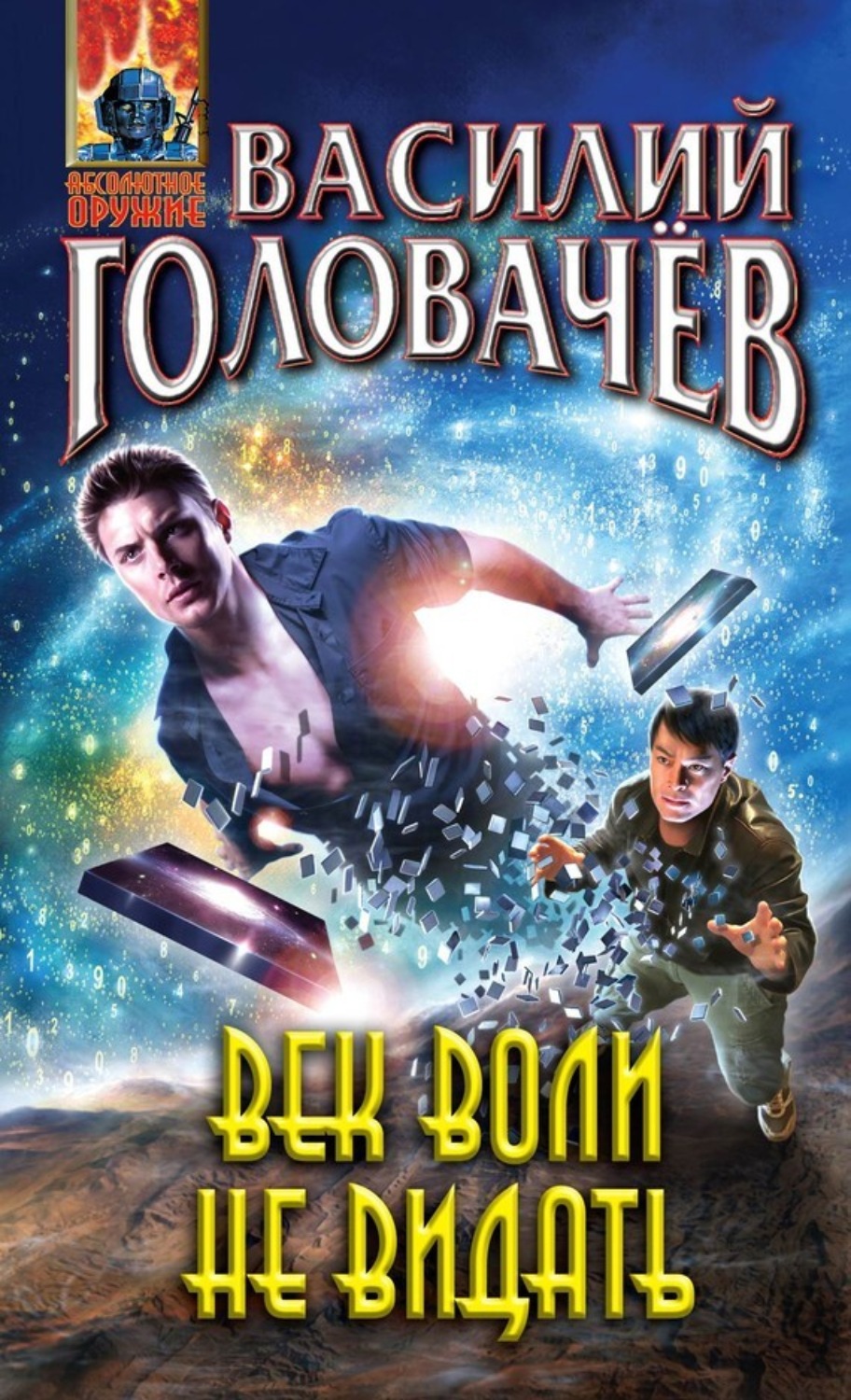 Обложка книги «Век воли не видать»