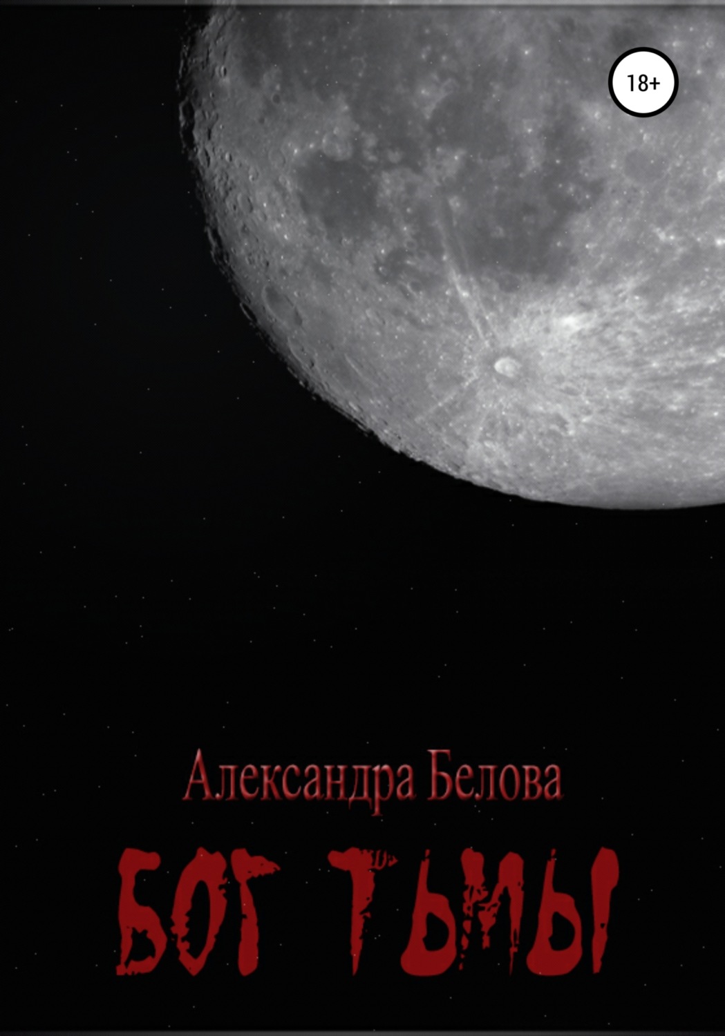 Обложка книги «Бог тьмы. Том 1»