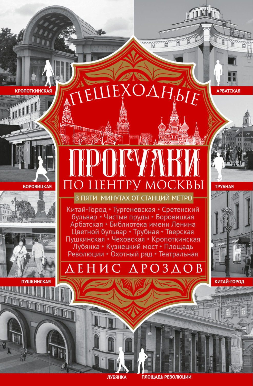 Обложка книги «Пешеходные прогулки по центру Москвы»
