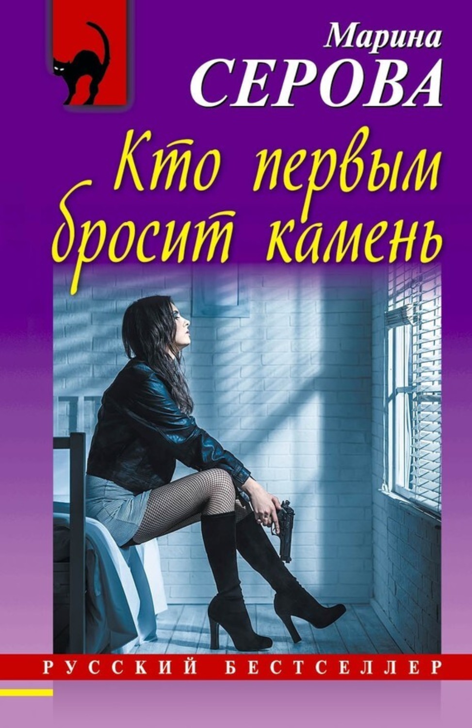 Обложка книги «Кто первым бросит камень»