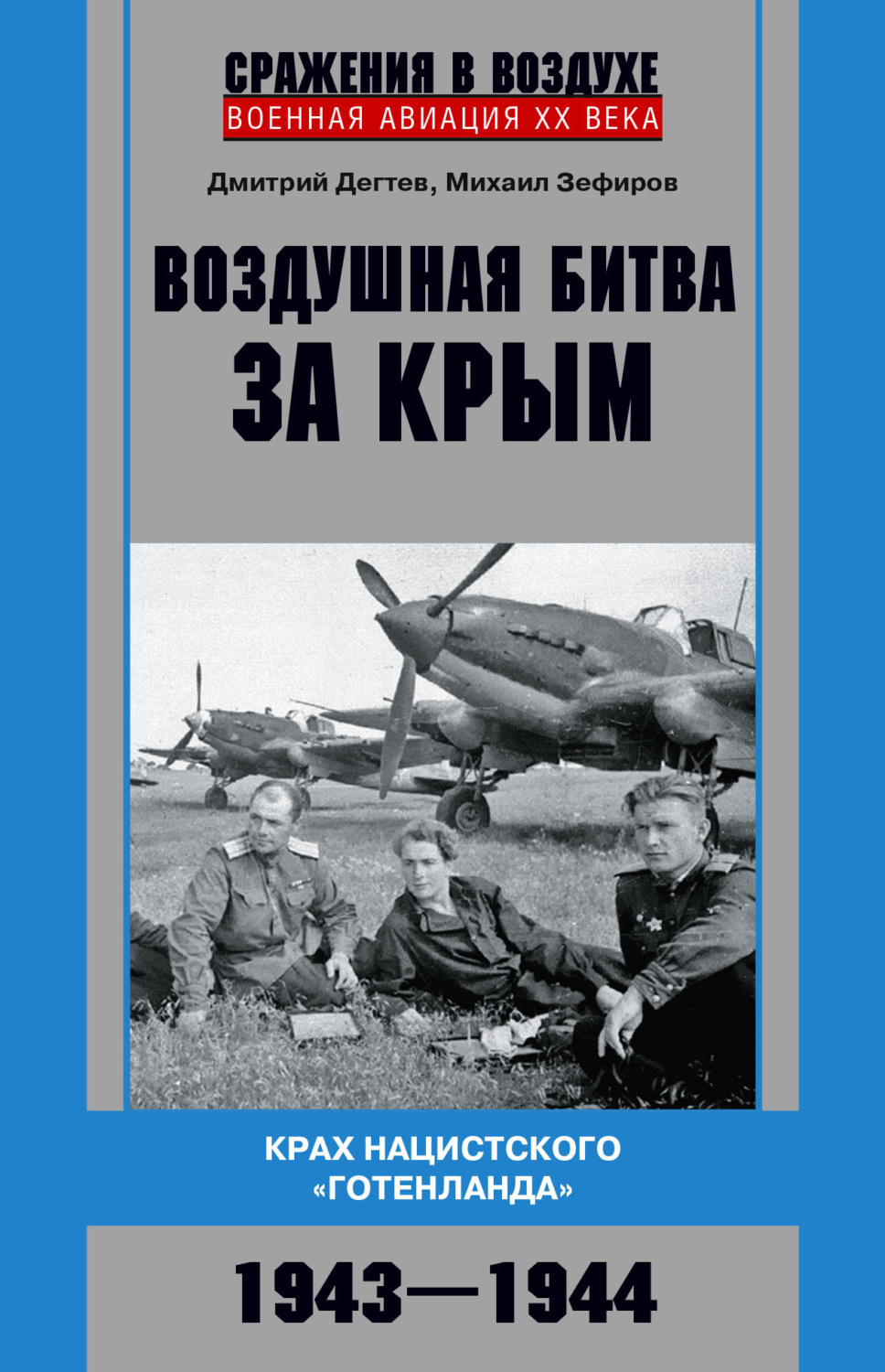 Обложка книги «Воздушная битва за Крым. Крах нацистского «Готенланда». 1943—1944»