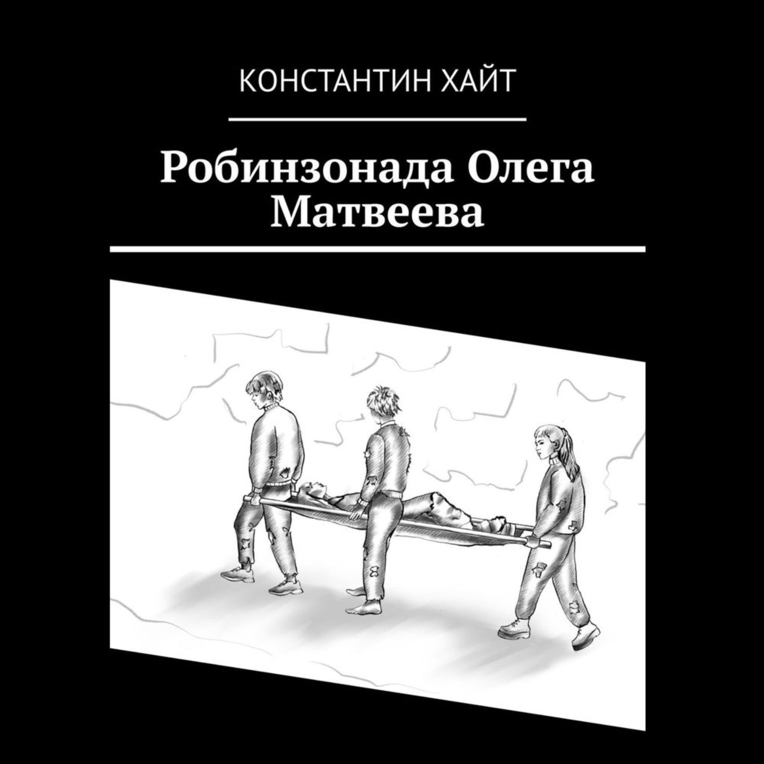 Обложка книги «Робинзонада Олега Матвеева»