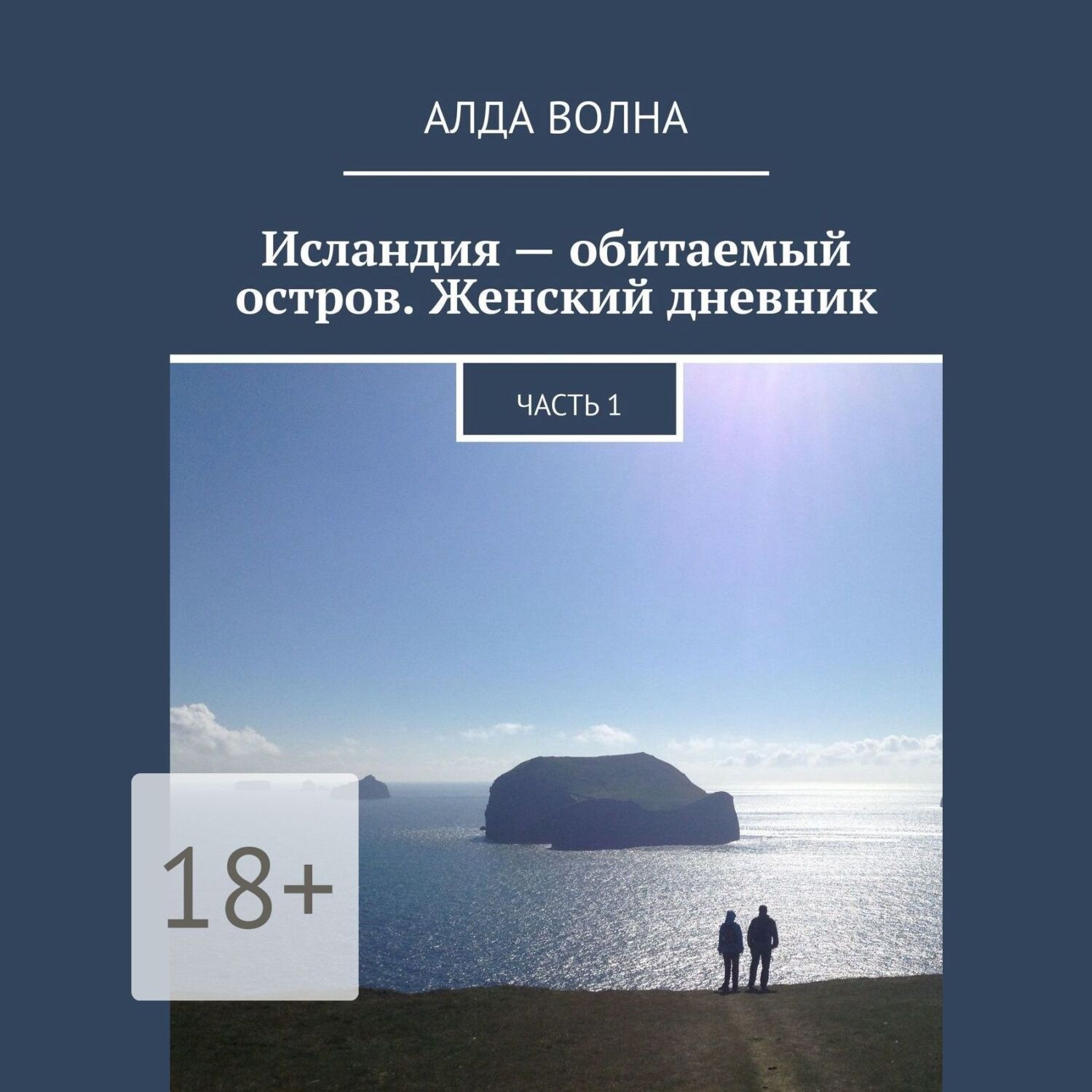 Обложка книги «Исландия – обитаемый остров. Женский дневник. Часть 1»