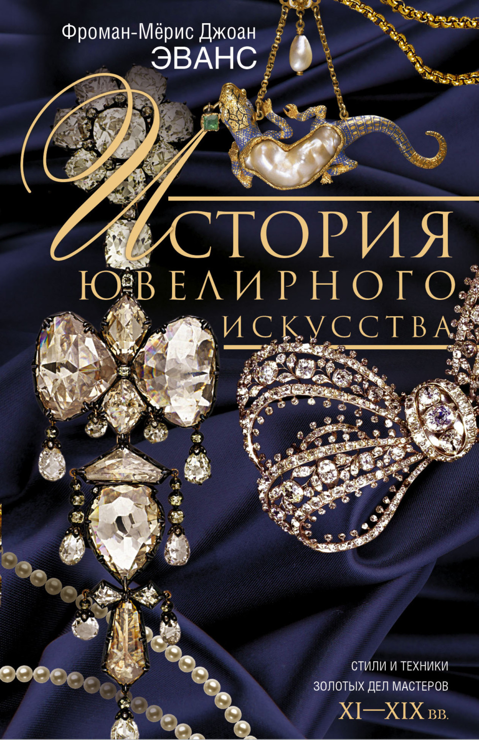 Обложка книги «История ювелирного искусства. Стили и техники золотых дел мастеров. XI–XIX вв.»