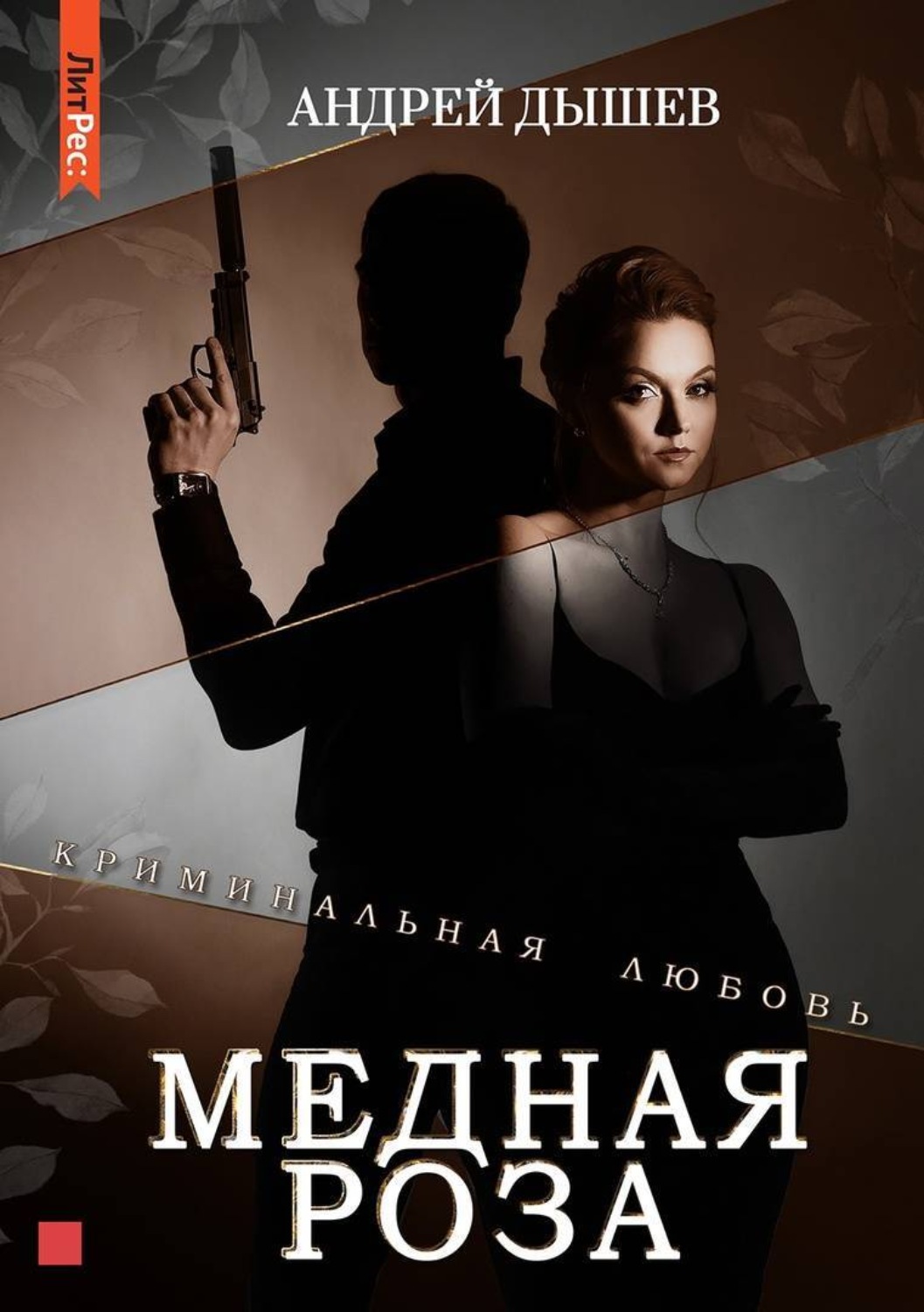 Обложка книги «Медная роза»