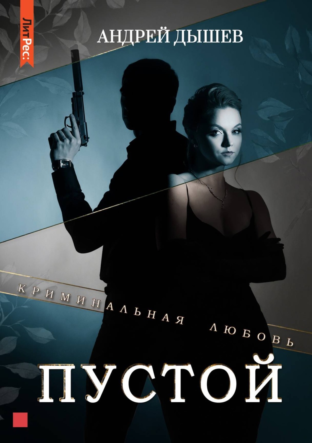 Обложка книги «Пустой»