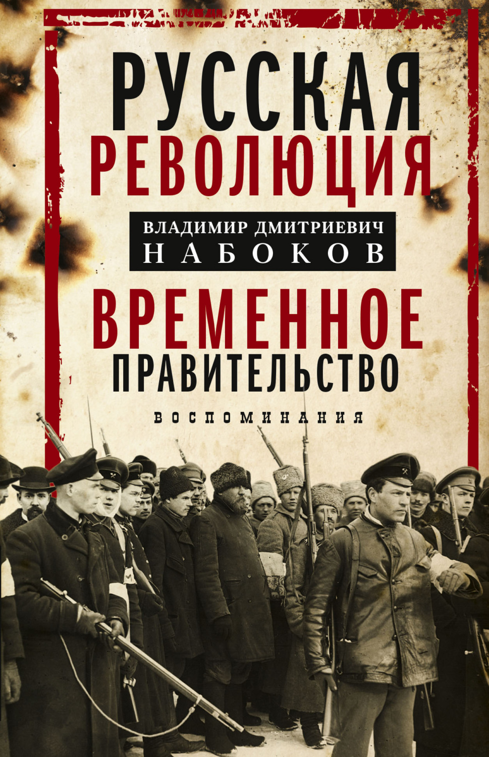 Обложка книги «Русская революция. Временное правительство. Воспоминания»