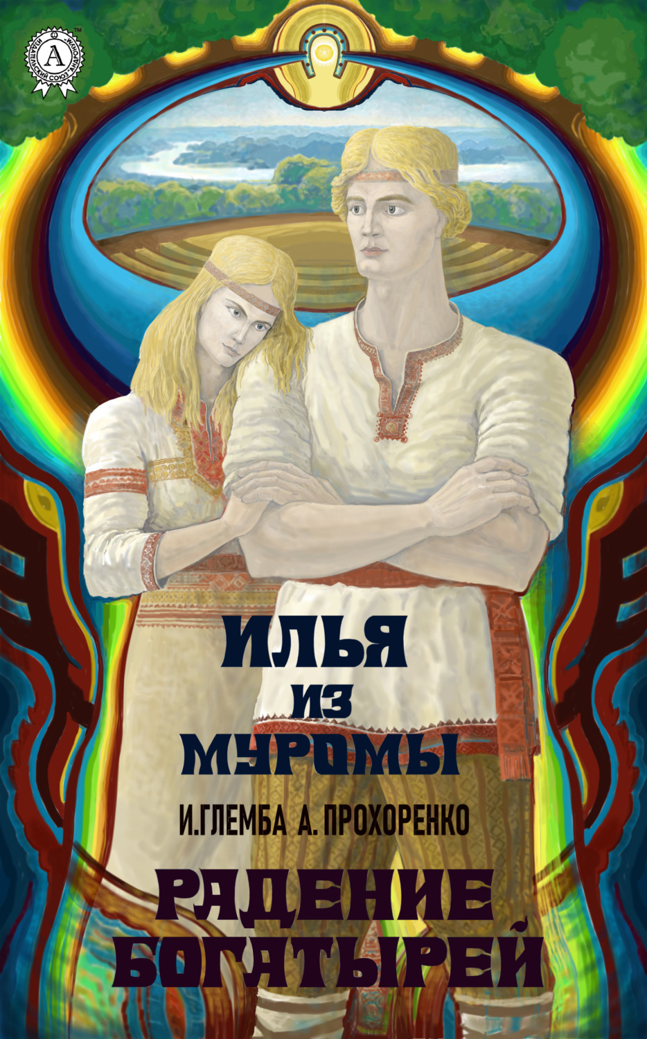 Обложка книги «Радение богатырей»