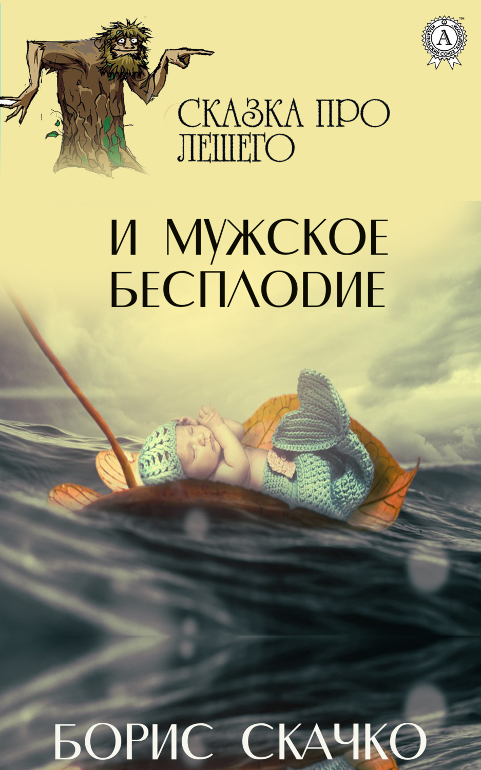 Обложка книги «Сказка про Лешего и мужское бесплодие»