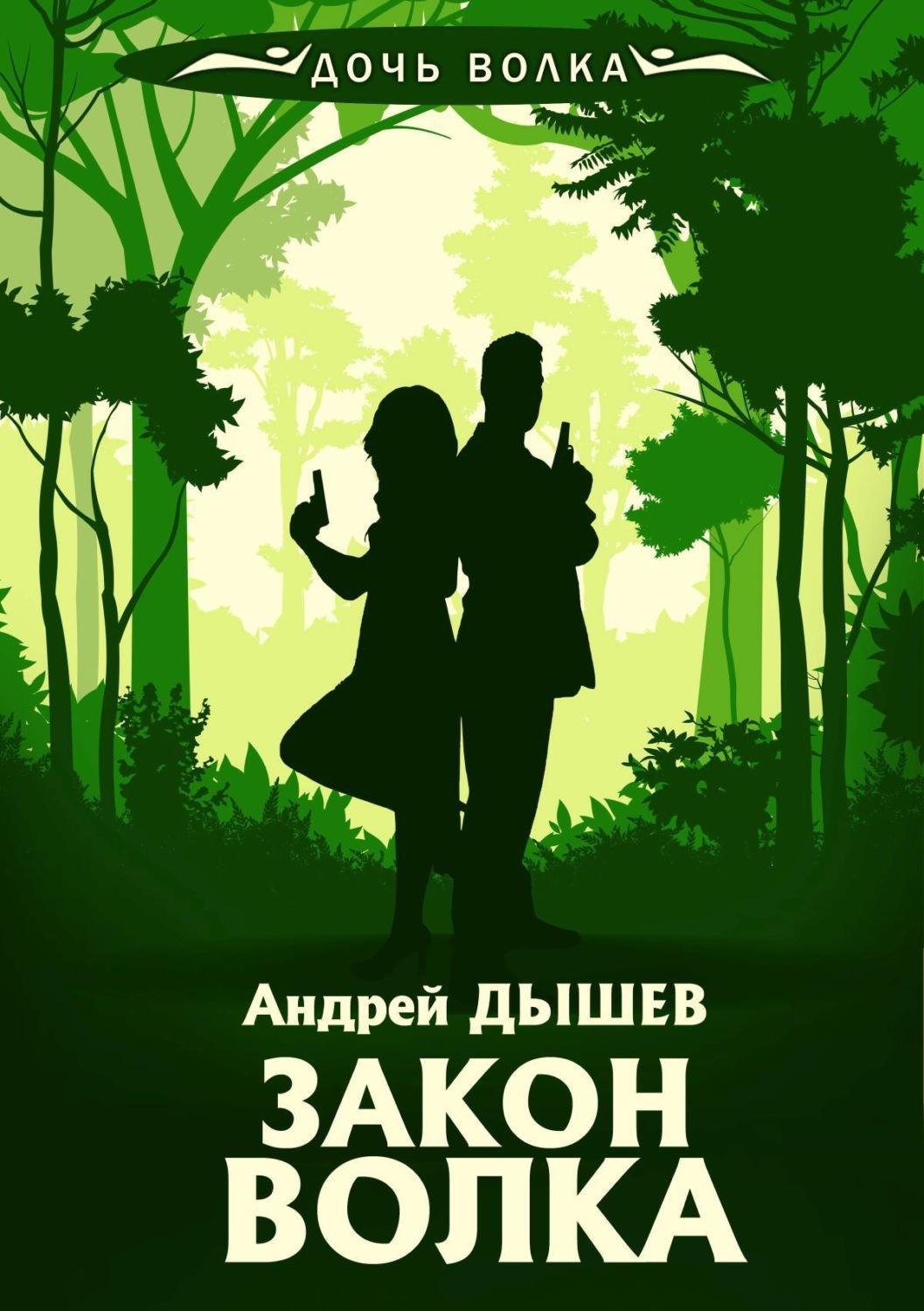 Обложка книги «Закон волка»