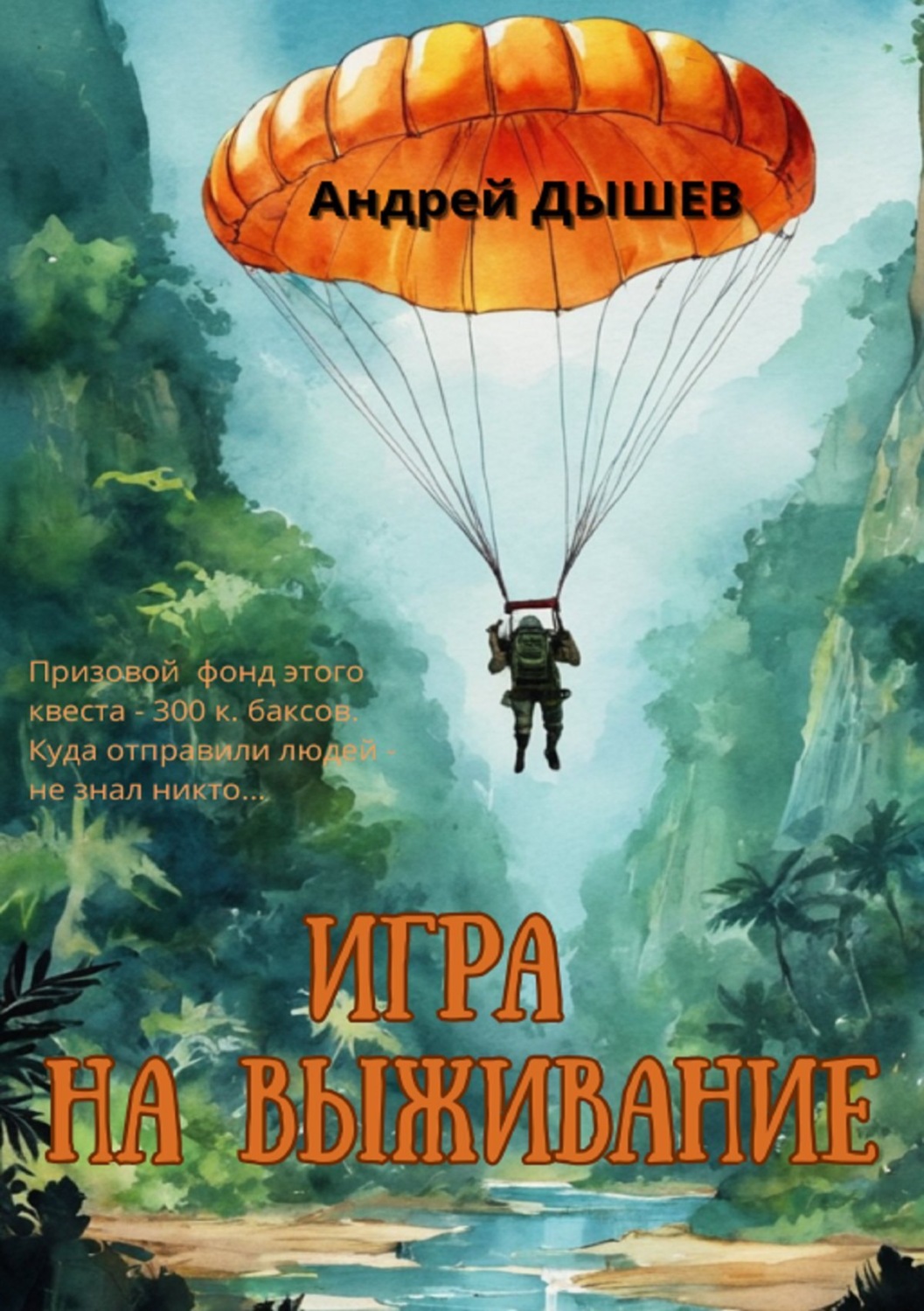 Обложка книги «Игра на выживание»