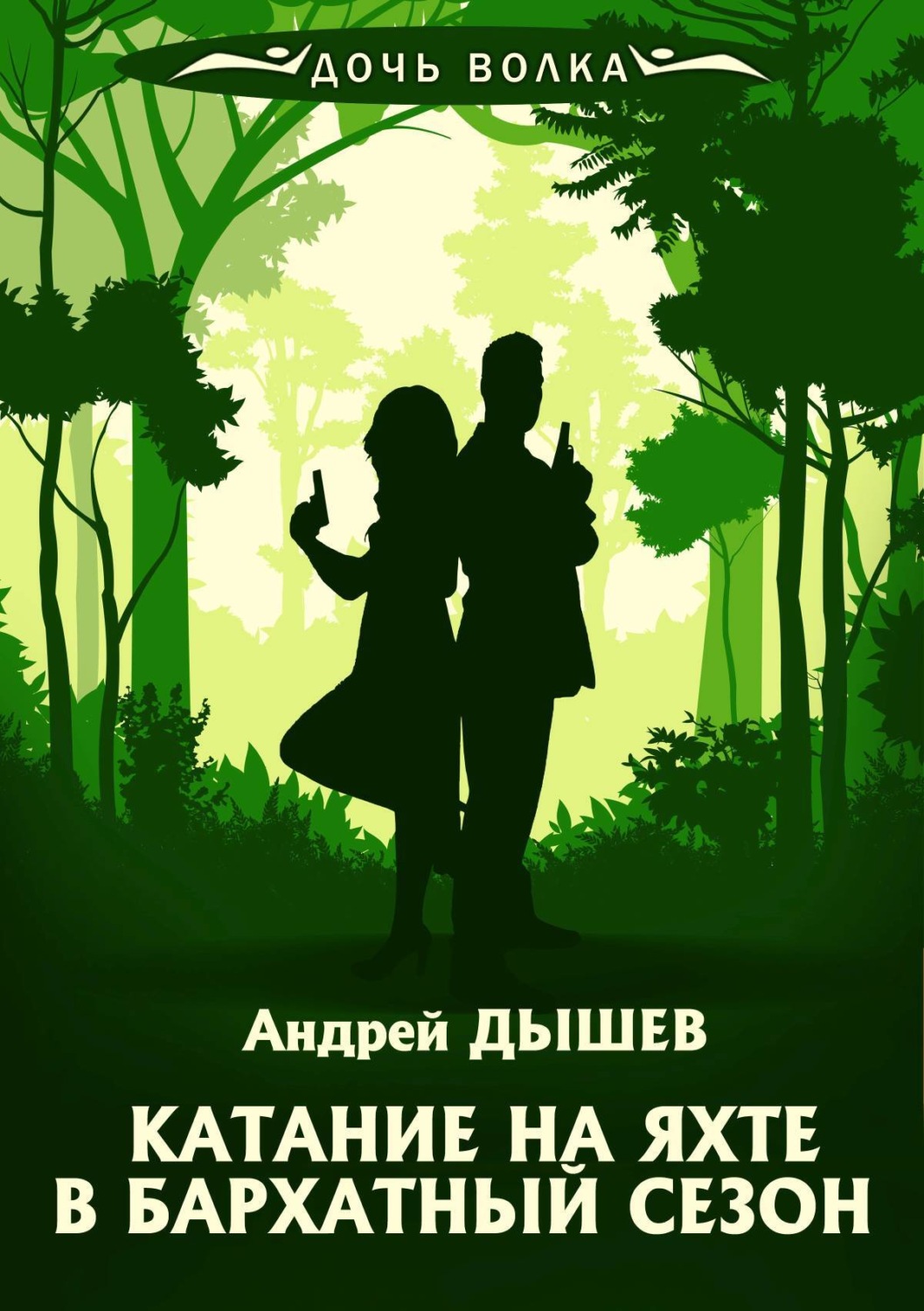 Обложка книги «Катание на яхте в бархатный сезон»