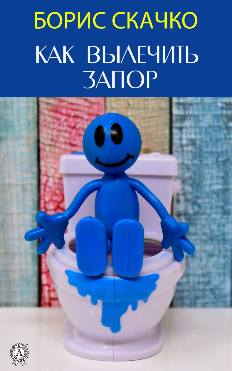Обложка книги «Как вылечить запор»