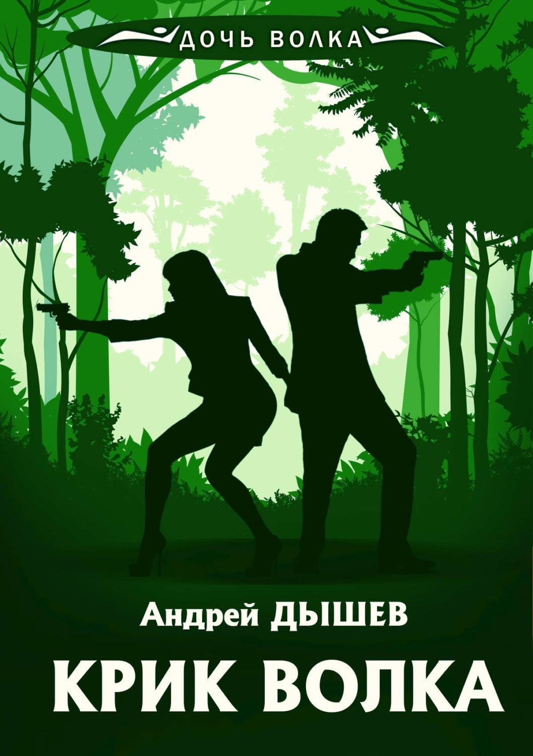 Обложка книги «Крик волка»