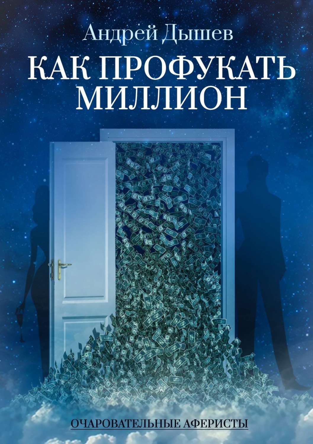 Обложка книги «Как профукать миллион»