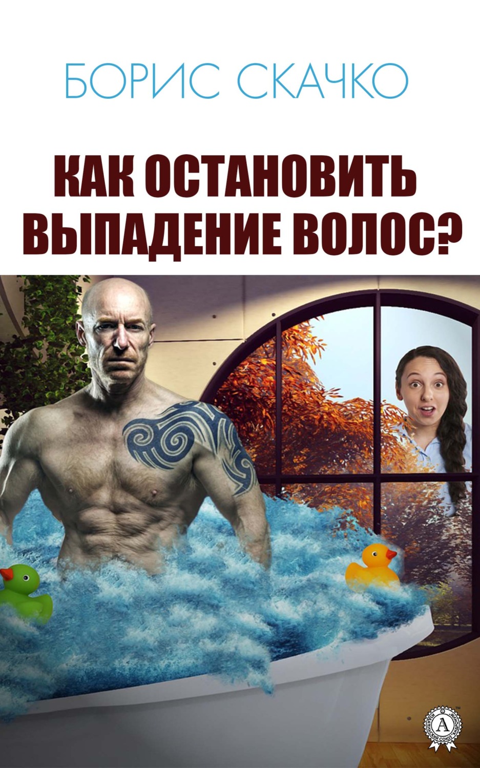 Обложка книги «Как остановить выпадение волос»
