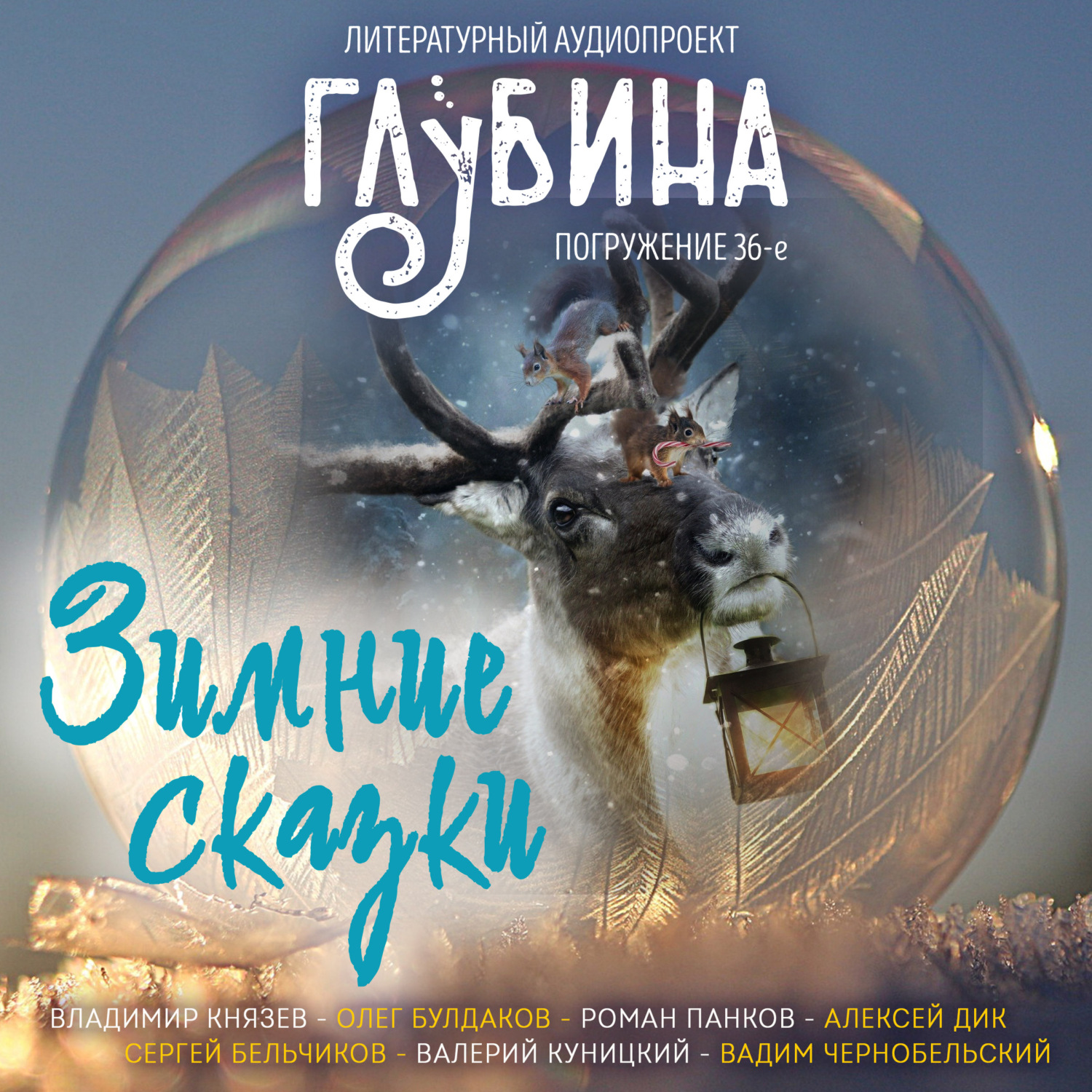 Обложка книги «Зимние сказки»