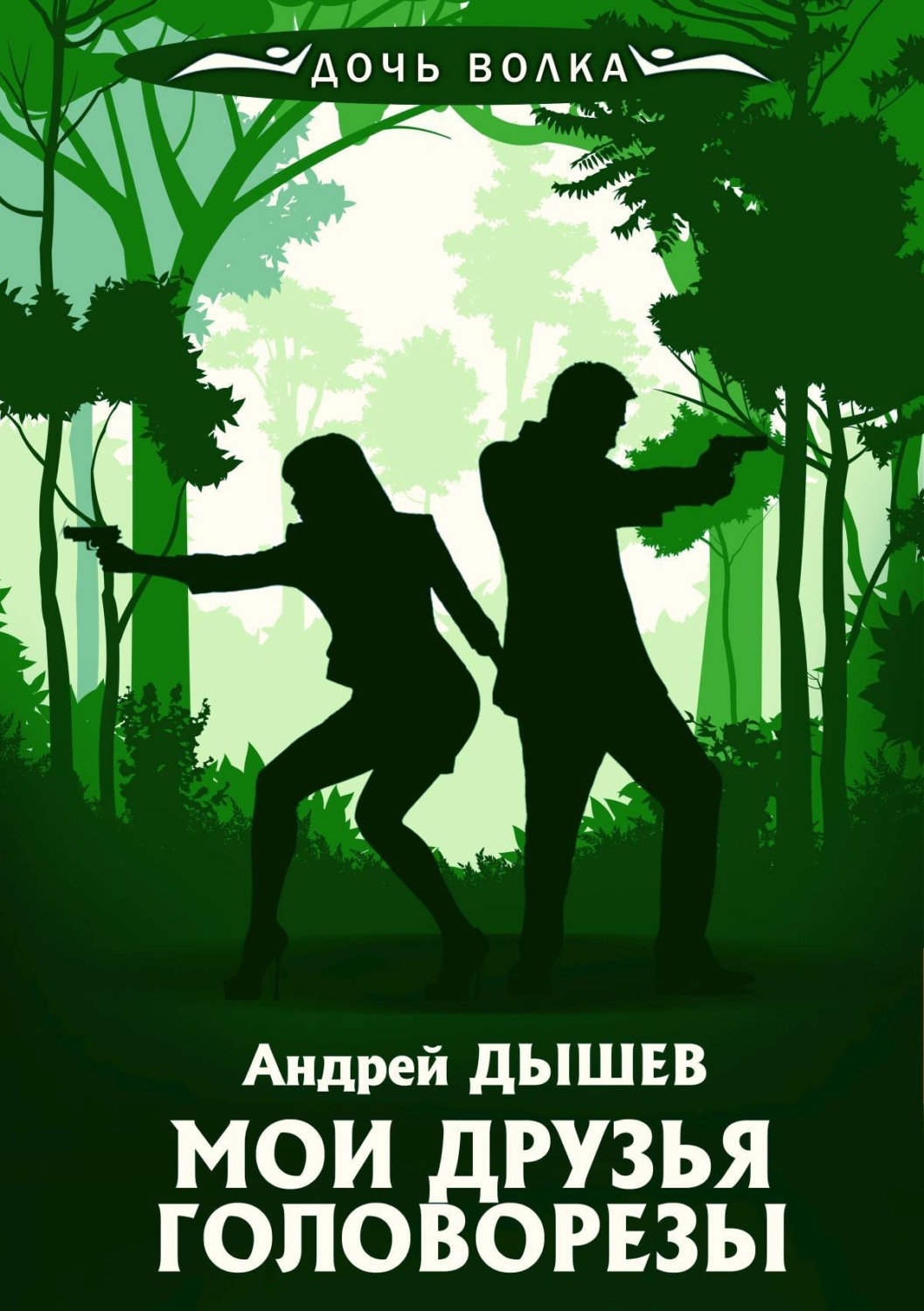 Обложка книги «Мои друзья головорезы»