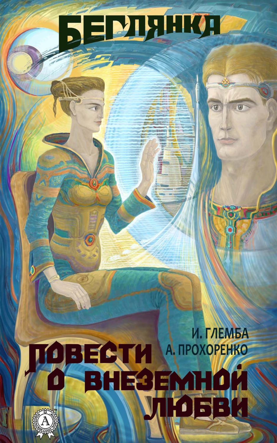 Обложка книги «Беглянка»