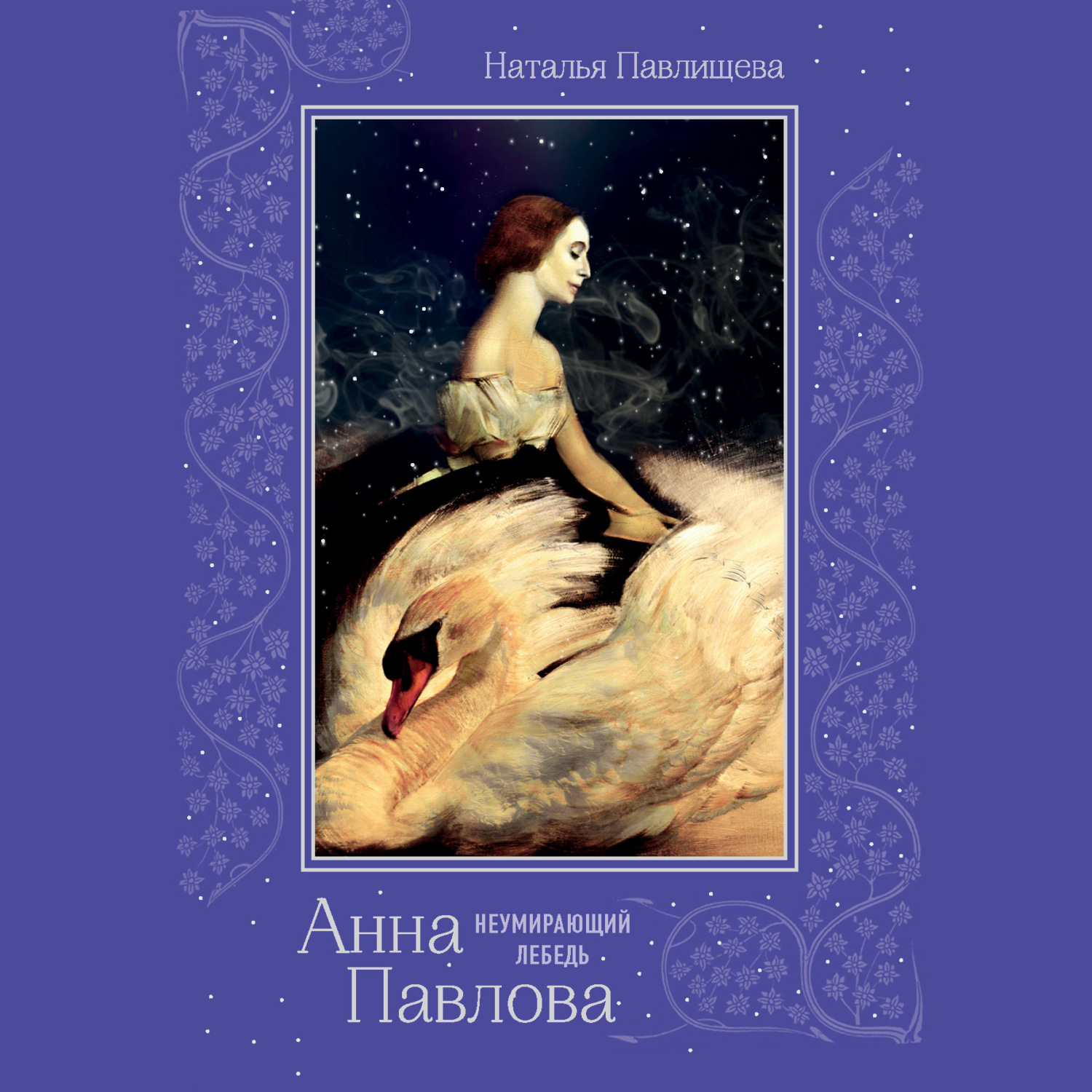 Обложка книги «Анна Павлова. «Неумирающий лебедь»»