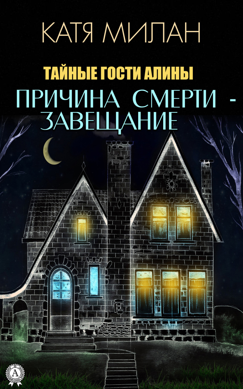 Обложка книги «Причина смерти – завещание»