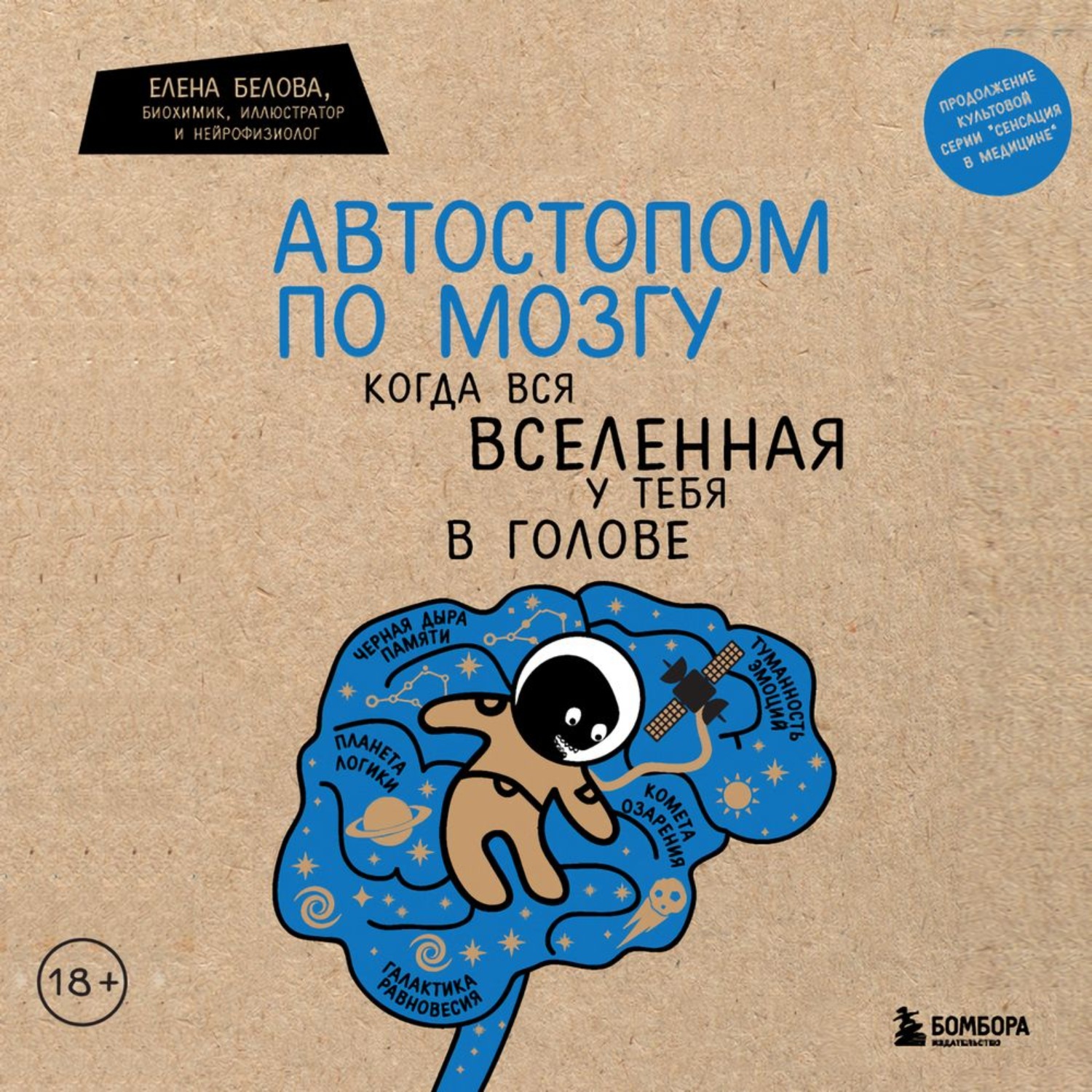 Обложка книги «Автостопом по мозгу. Когда вся вселенная у тебя в голове»