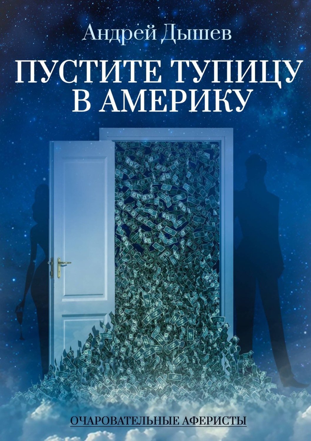 Обложка книги «Пустите тупицу в Америку»