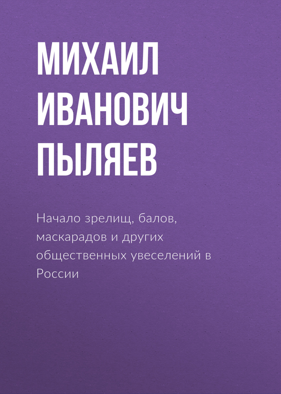 Обложка книги «Начало зрелищ, балов, маскарадов и других общественных увеселений в России»
