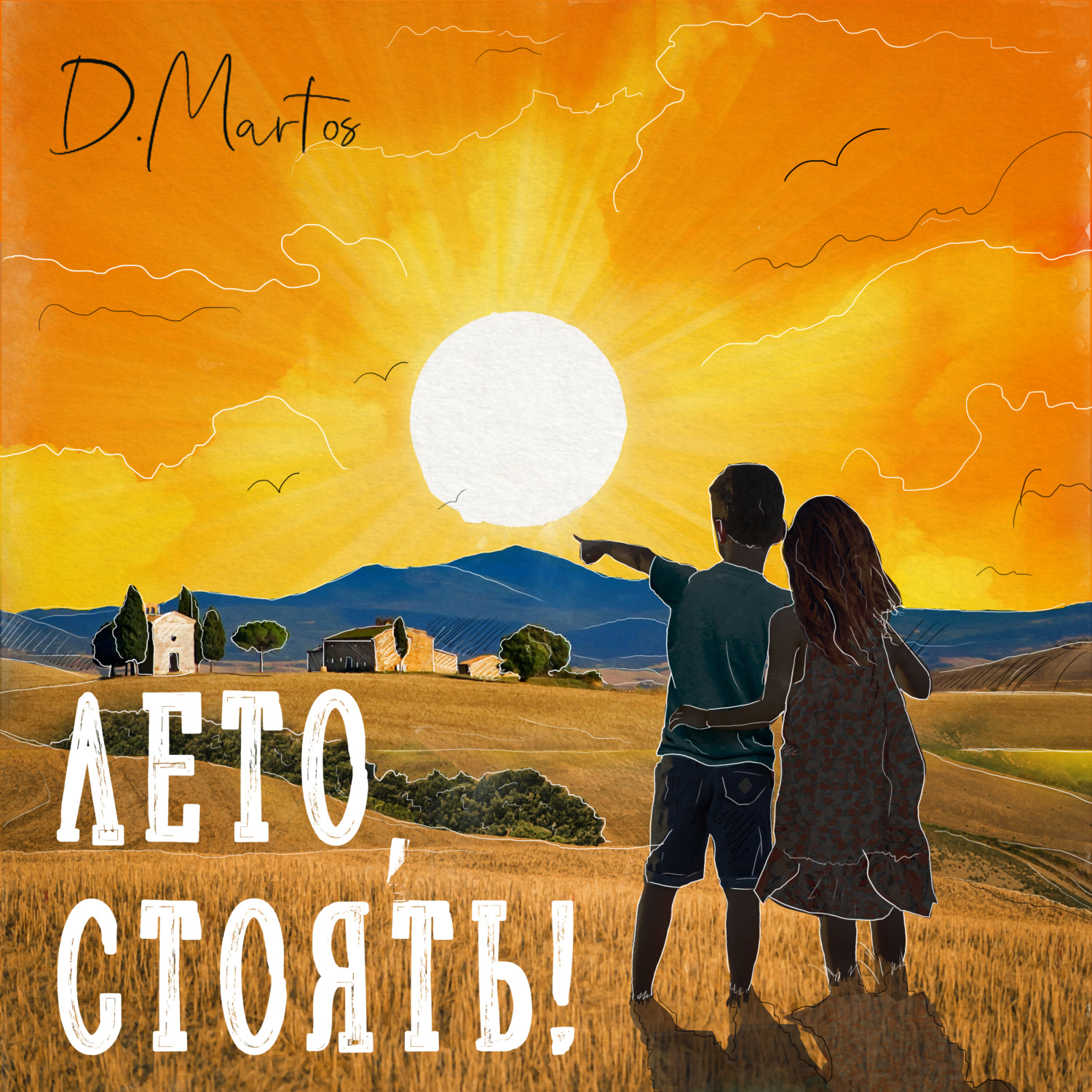 Обложка книги «Лето, стоять!»