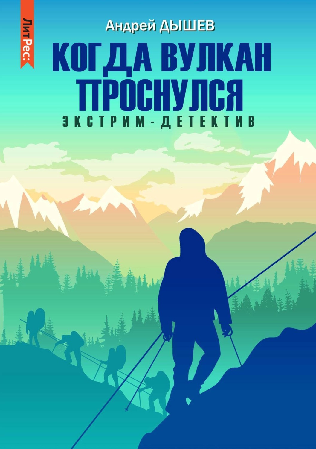Обложка книги «Когда вулкан проснулся»