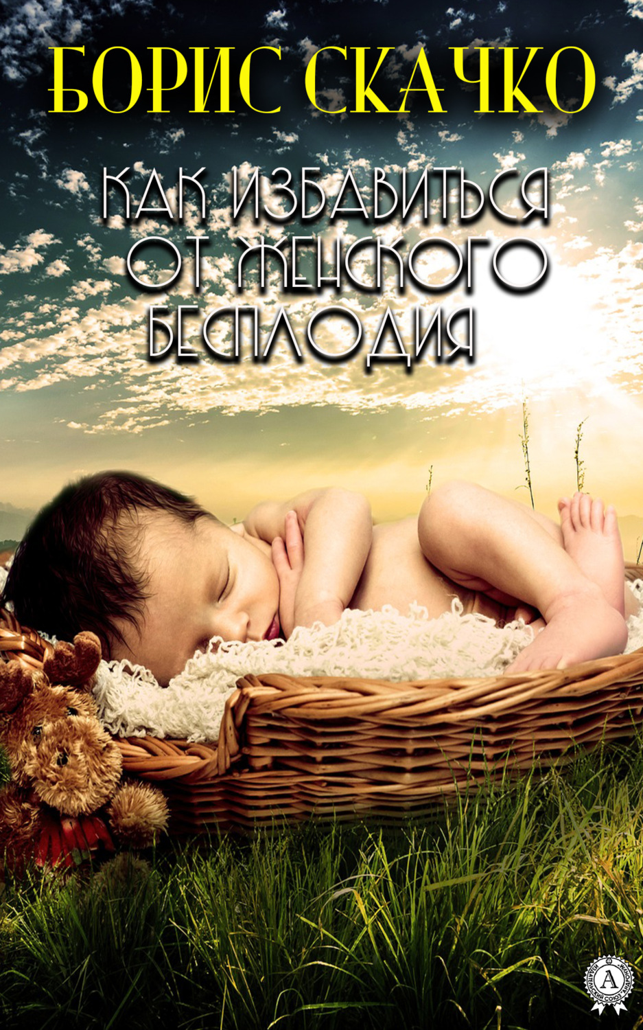 Обложка книги «Как избавиться от женского бесплодия»