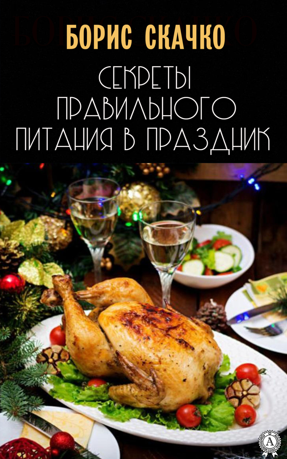 Обложка книги «Секреты правильного питания в праздник»