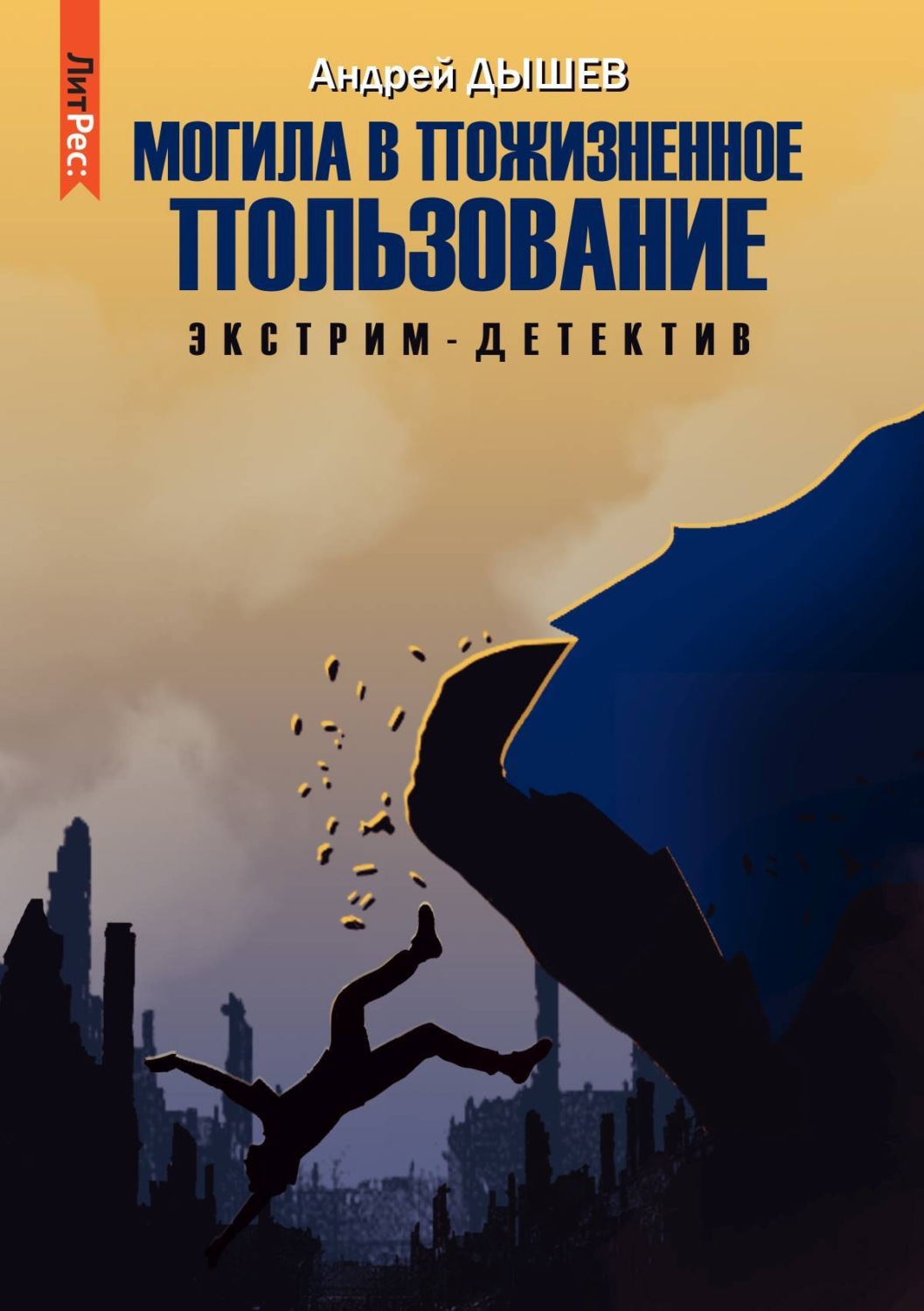 Обложка книги «Могила в пожизненное пользование»