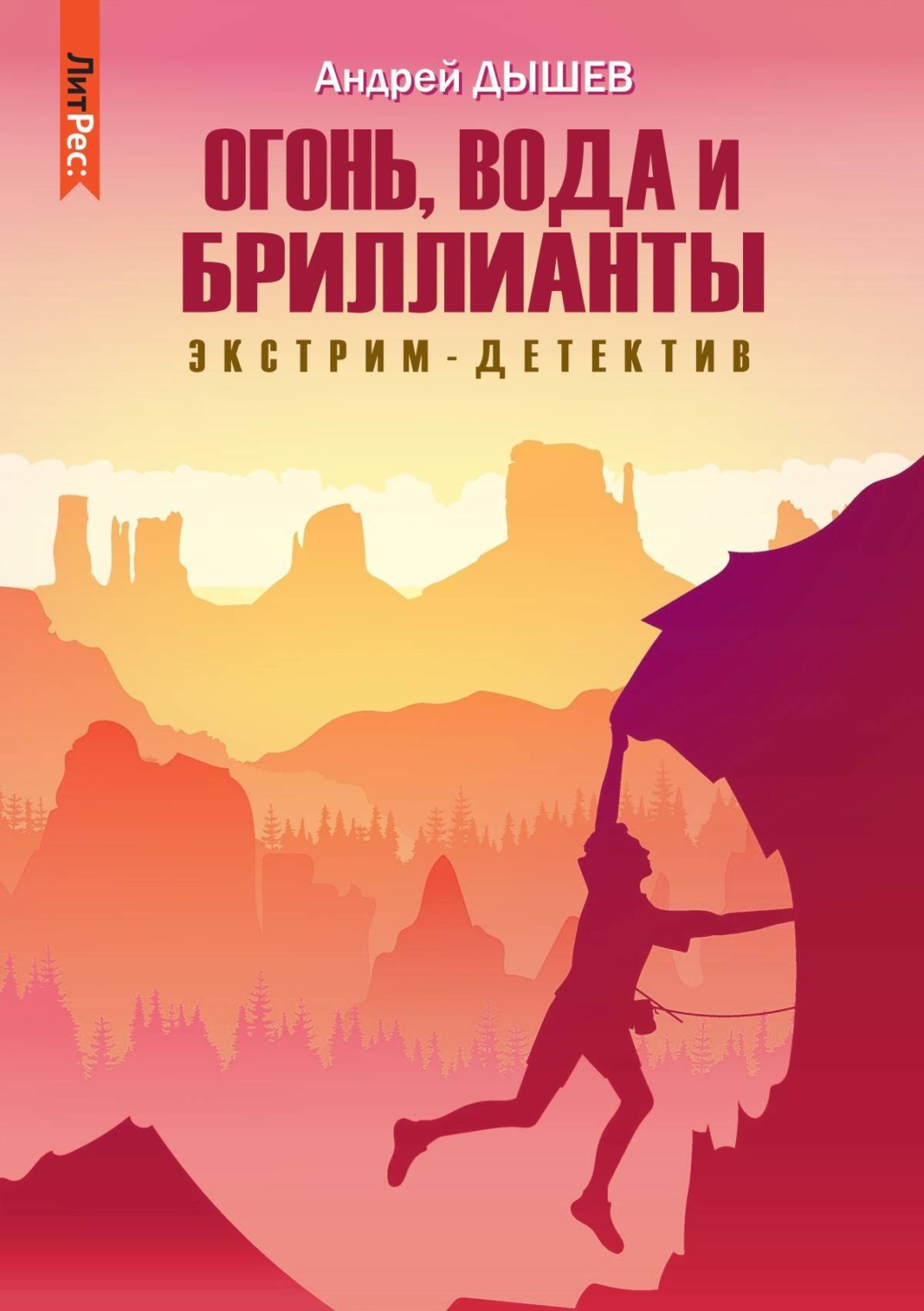 Обложка книги «Огонь, вода и бриллианты»