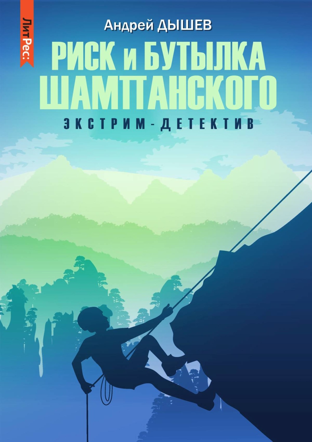 Обложка книги «Риск и бутылка шампанского»