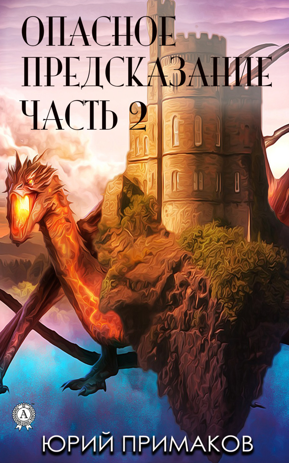 Обложка книги «Опасное предсказание. Часть 2»