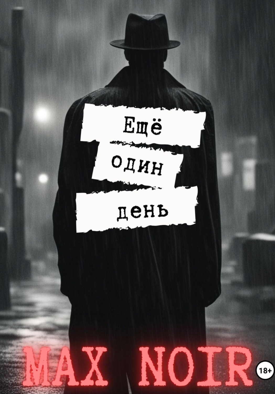 Обложка книги «Ещё один день»