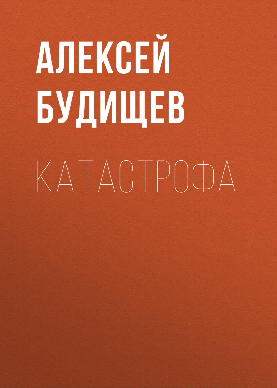 Обложка книги «Катастрофа»