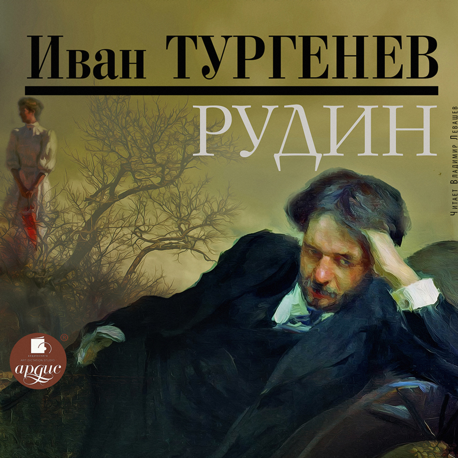 Обложка книги «Рудин»