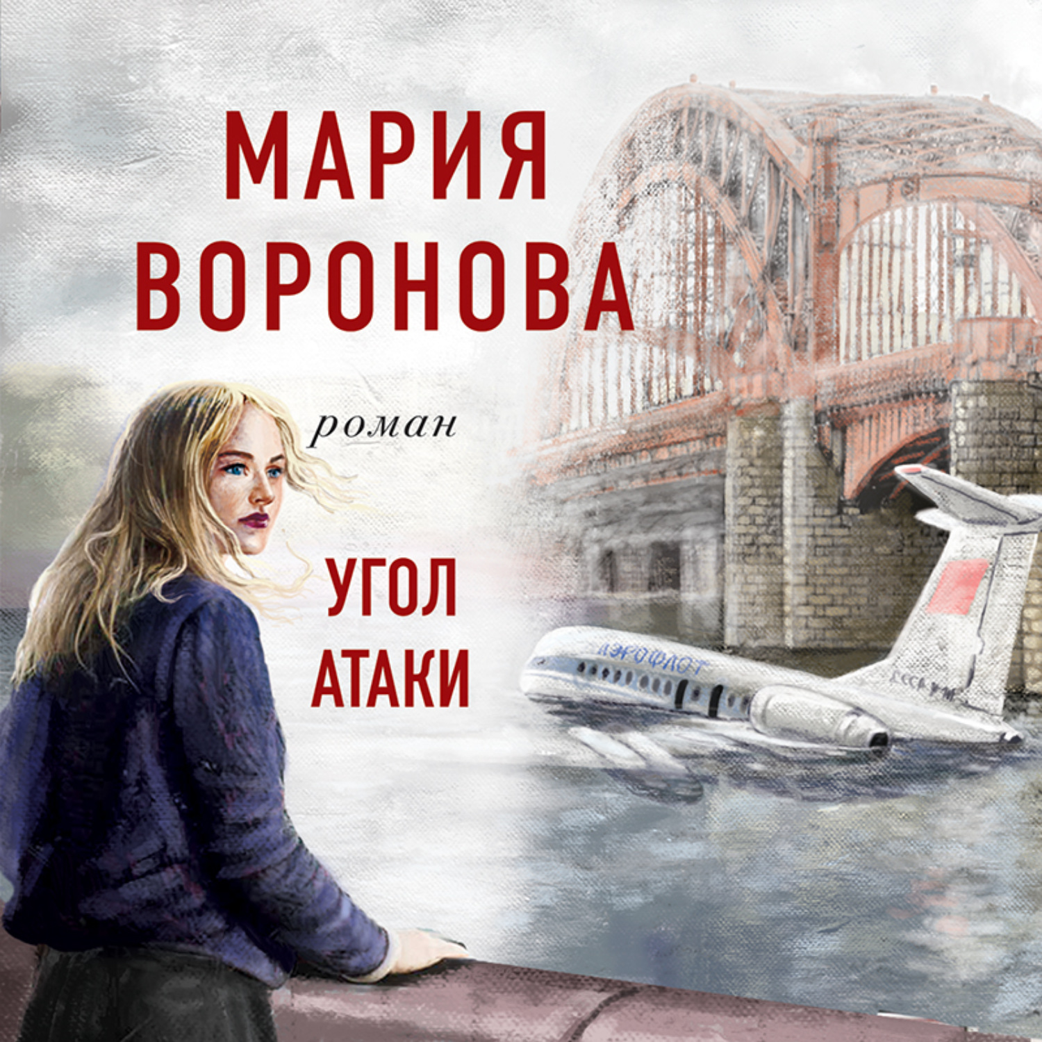 Обложка книги «Угол атаки»